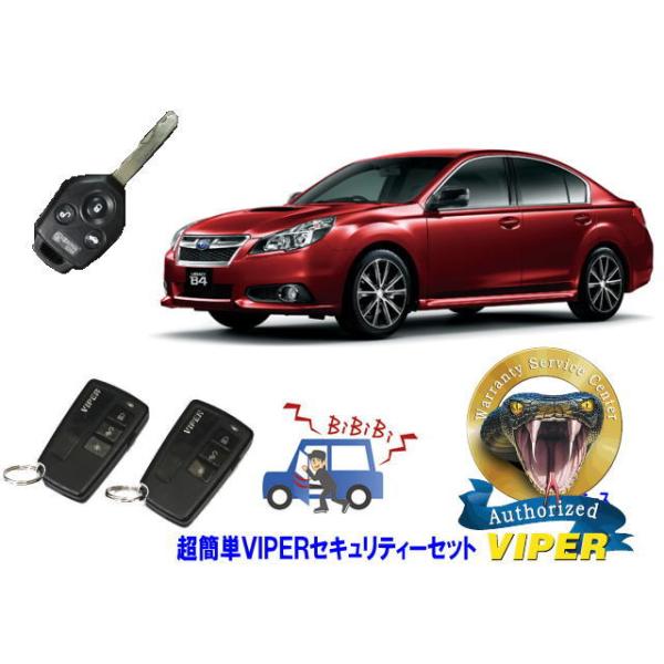 スバル SUBARU レガシィ レガシー LEGACY STI BM型 キータイプ 超簡単セキュリティーセット バイパー アラーム VIPER 3108V 盗難