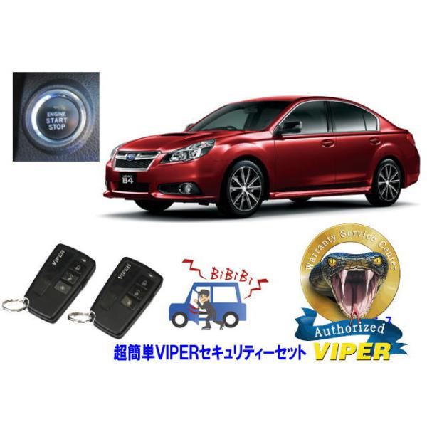 スバル SUBARU レガシィ レガシー LEGACY STI BM型 プッシュ車 超簡単セキュリティーセット バイパー アラーム VIPER 3108V 盗難
