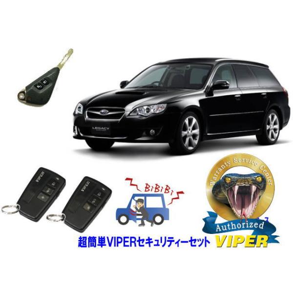 スバル SUBARU レガシィ レガシー LEGACY STI BP型 キータイプ 超簡単セキュリティーセット バイパー アラーム VIPER 3108V 盗難