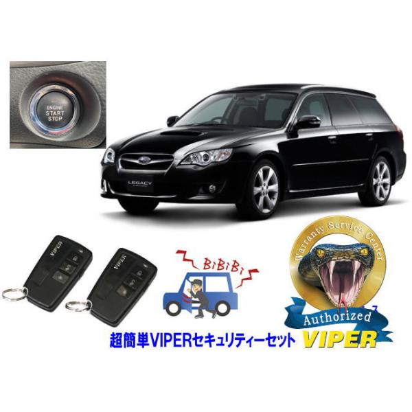 スバル SUBARU レガシィ レガシー LEGACY STI BP型 プッシュ車 超簡単セキュリティーセット バイパー アラーム VIPER 3108V 盗難
