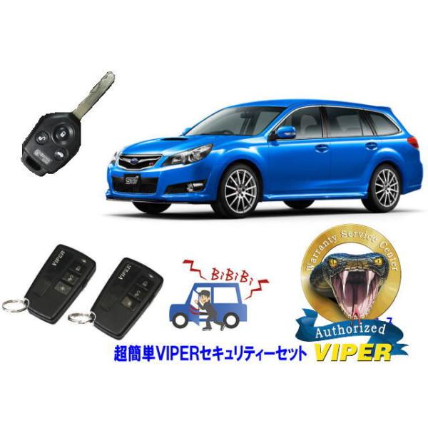 スバル SUBARU レガシィ レガシー LEGACY STI BR型 キータイプ 超簡単セキュリティーセット バイパー アラーム VIPER 3108V 盗難