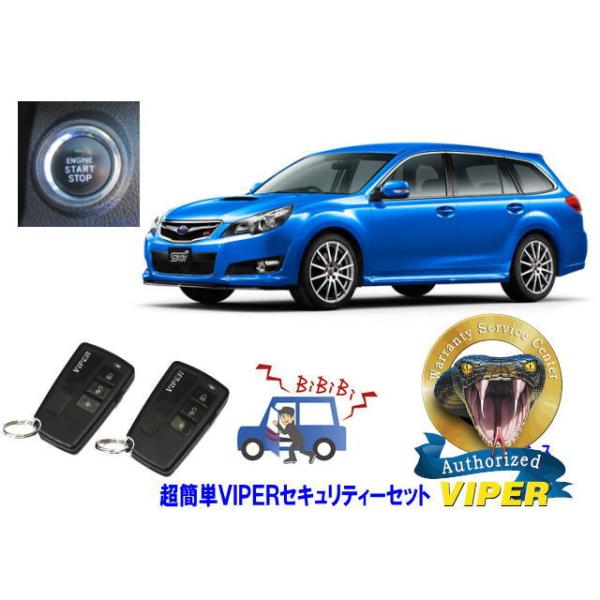スバル SUBARU レガシィ レガシー LEGACY STI BR型 プッシュ車 超簡単セキュリティーセット バイパー アラーム VIPER 3108V 盗難