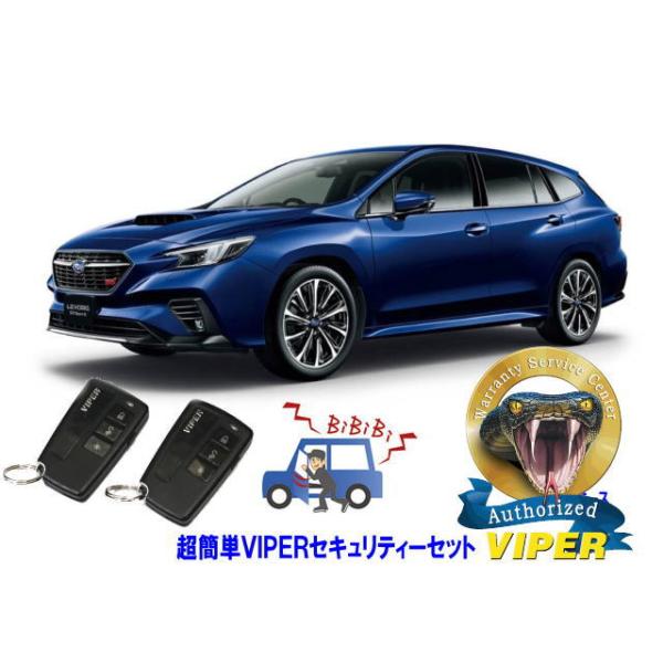 スバル SUBARU レヴォーグ LEVORG VN型 超簡単セキュリティーセット バイパー アラーム VIPER 3108V 盗難防止 リレーアタック