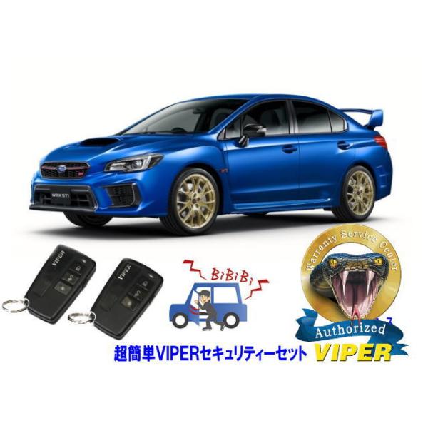 スバル SUBARU WRX STI VA型 超簡単セキュリティーセット バイパー アラーム VIPER 3108V 盗難防止 リレーアタック