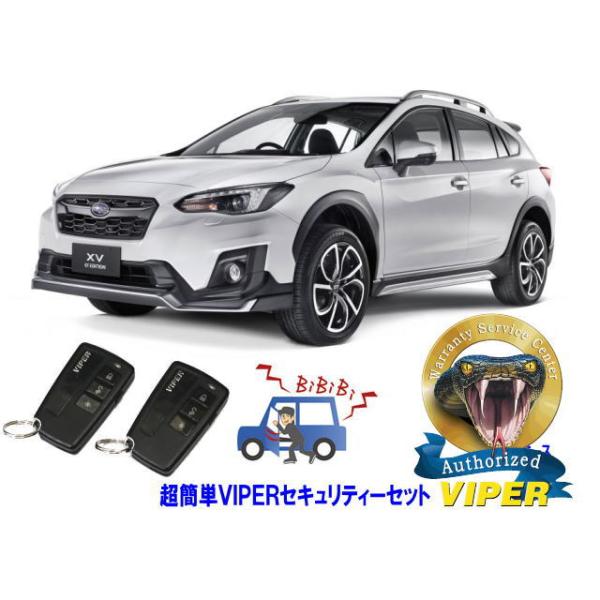 スバル SUBARU XV GT型 超簡単セキュリティーセット バイパー アラーム VIPER 3108V 盗難防止 リレーアタック