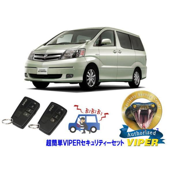 トヨタ アルファード ALPHARD 10型 超簡単セキュリティーセット バイパー アラーム VIPER 3108V 盗難防止 ハイブリッド 旧車