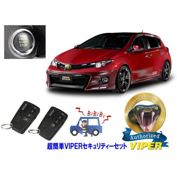 トヨタ オーリス AURIS E180系 プッシュスタート車 超簡単セキュリティーセット バイパー アラーム VIPER 3108V 盗難防止 対策