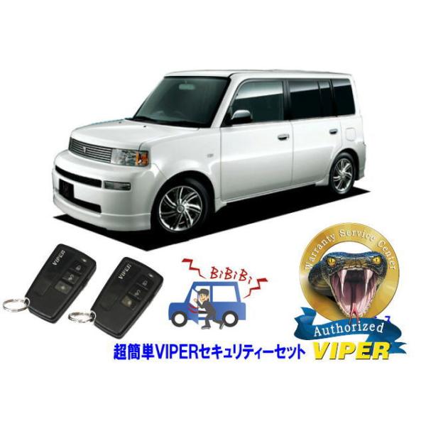 トヨタ bB NCP30型 超簡単セキュリティーセット バイパー アラーム VIPER 3108V 盗難防止 防犯対策 警報器