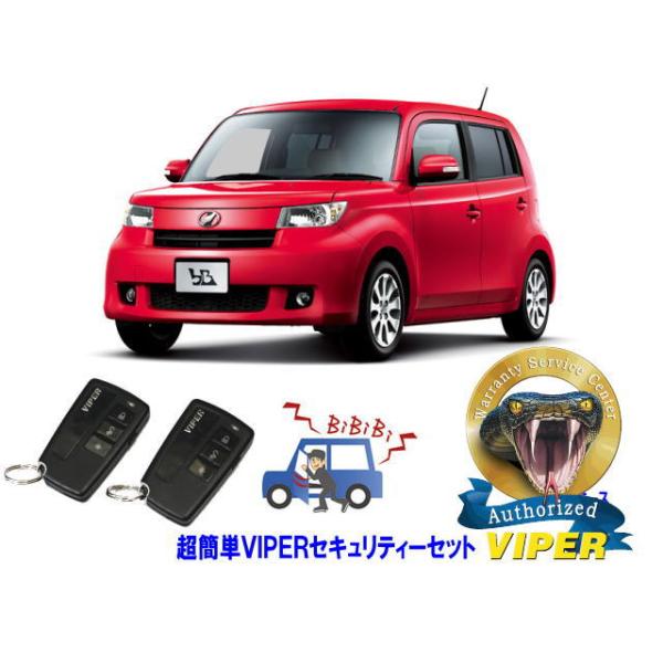 トヨタ bB QNC20型 超簡単セキュリティーセット バイパー アラーム VIPER 3108V 盗難防止 防犯対策 警報器