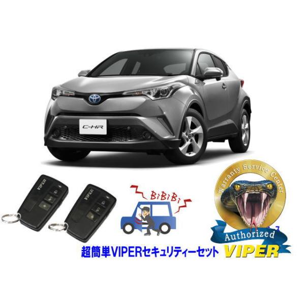 トヨタ C-HR CHR 10系 スマートキー付 超簡単セキュリティーセット バイパー アラーム VIPER 3108V 盗難防止 CANインベーダー