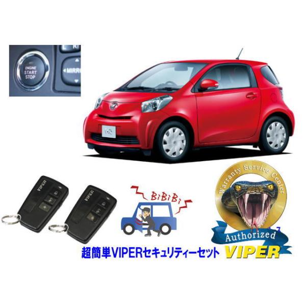 トヨタ IQ J10系 プッシュスタート 超簡単セキュリティーセット バイパー アラーム VIPER 3108V 盗難防止 ゲームボーイ 対策