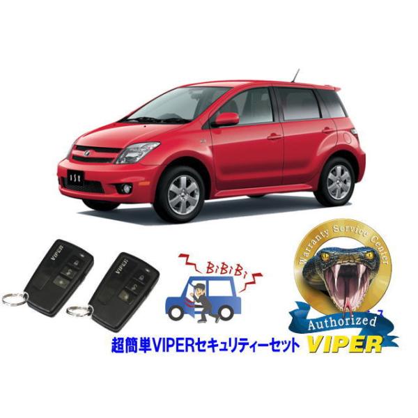 トヨタ イスト IST NCP60型 キーシリンダー車 超簡単セキュリティーセット バイパー アラーム VIPER 3108V 盗難防止 対策