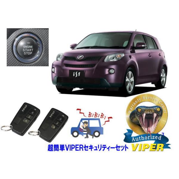 トヨタ イスト IST XP110型 プッシュスタート車 超簡単セキュリティーセット バイパー アラーム VIPER 3108V 盗難防止 対策