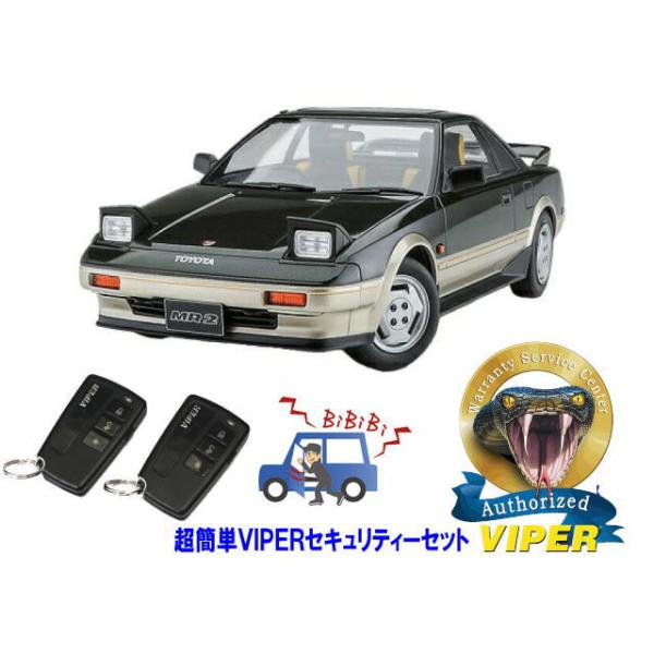 トヨタ（TOYOTA） MR2 AW11型 超簡単セキュリティーセット バイパー