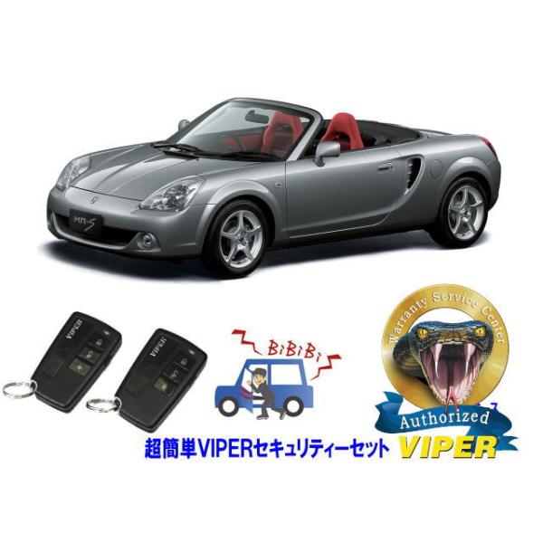 トヨタ（TOYOTA） MR-S MRS ZZW30型 超簡単セキュリティーセット