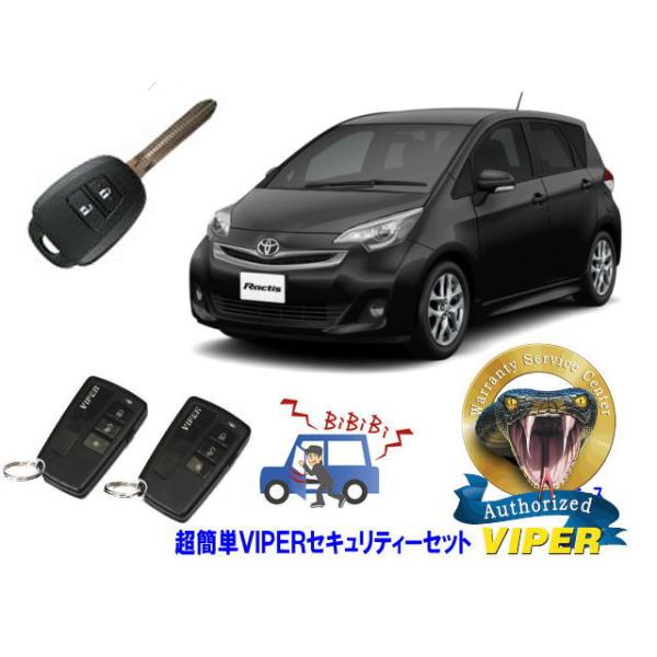 トヨタ ラクティス RACTIS P120系 キーシリンダー車 超簡単セキュリティーセット バイパー アラーム VIPER 3108V 福祉車両 盗難防止