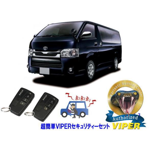 トヨタ レジアスエース REGIUS ACE 200系 キーシリンダー 超簡単セキュリティーセット バイパー アラーム VIPER バイパー 盗難防止