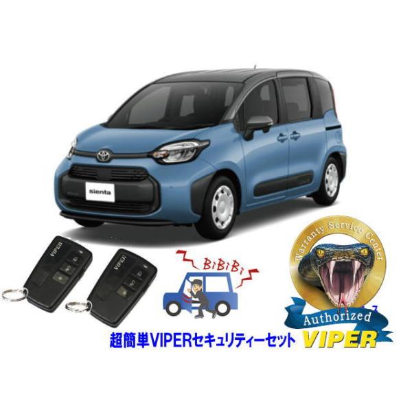 トヨタ シエンタ SIENTA MXP系 超簡単セキュリティーセット バイパー アラーム VIPER 3108V 盗難防止 ゲームボーイ キャンインベーダー対策