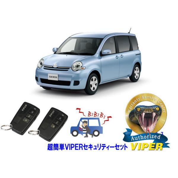 トヨタ シエンタ SIENTA P80系 超簡単セキュリティーセット バイパー アラーム VIPER 3108V 盗難防止 ゲームボーイ リレーアタック対策