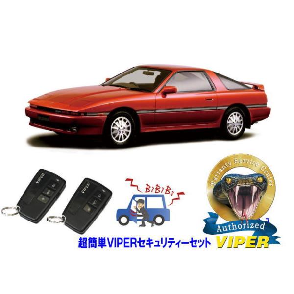 トヨタ スープラ SUPRA A70型 超簡単セキュリティーセット バイパー アラーム VIPER 3108V 盗難防止 絶版車 旧車