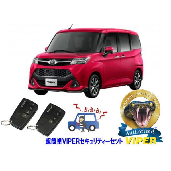 トヨタ タンク TANK M900A型 超簡単セキュリティーセット バイパー アラーム VIPER 3108V 盗難防止 ゲームボーイ リレーアタック対策