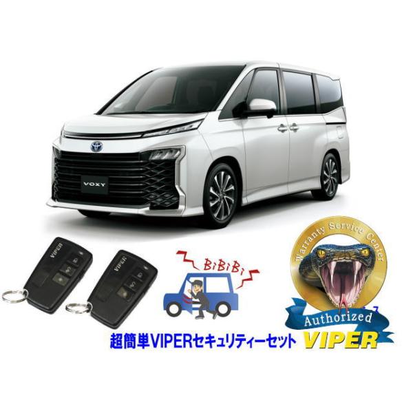 ヴォクシー トヨタ ボクシー VOXY 90系 超簡単セキュリティーセット