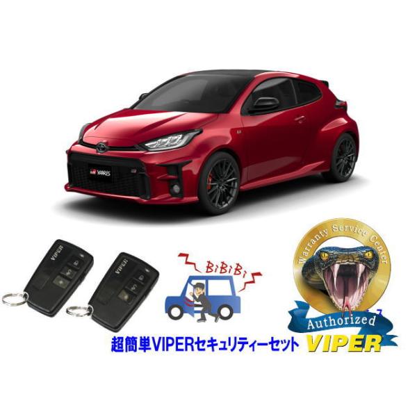 トヨタ ヤリス YARIS 10系 超簡単セキュリティーセット バイパー アラーム VIPER 3108V 盗難防止 CANインベーダー