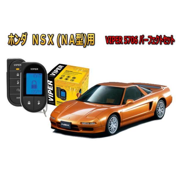 NSX ホンダ (NA型) セキュリティー VIPER 5706Vセット 防犯 盗難