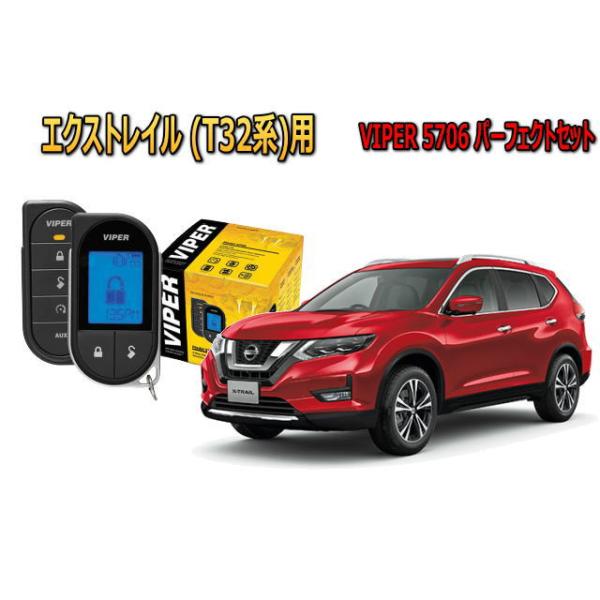 Viper 5906 エクストレイル　T32 Viper 5906 エクストレイルT32