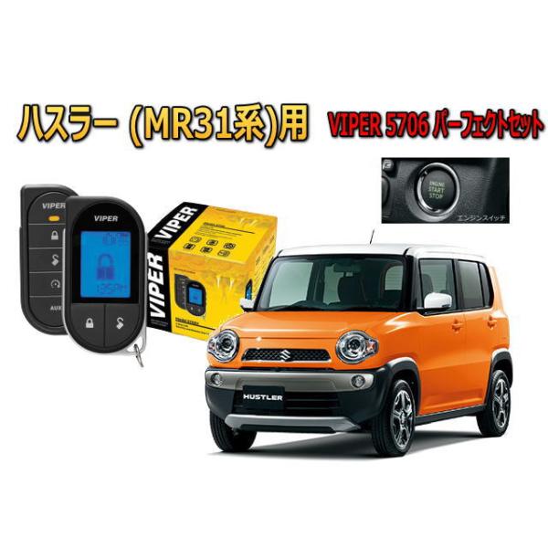 スズキ ハスラー HUSTLER MR31 MR41型 スマートキー付 エンジンスターター バイパー セキュリティー VIPER 5706セット