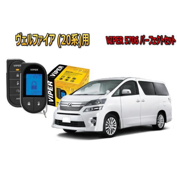 ヴェルファイア VELLFIRE 20系 エンジンスターター VIPER バイパー