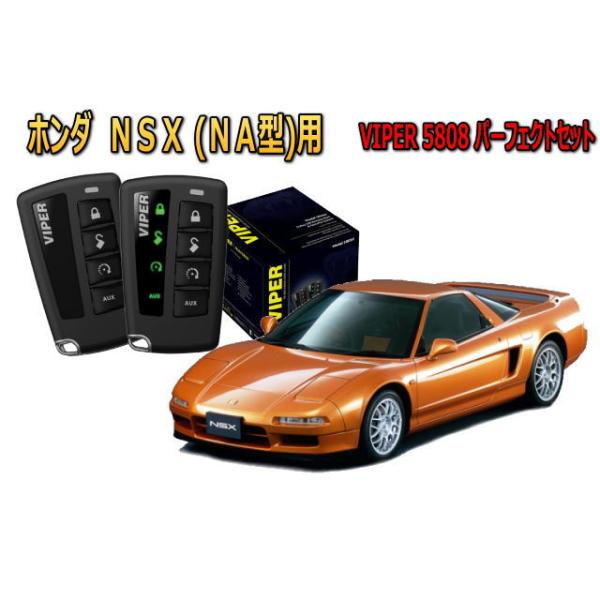 ホンダ NSX NA系 セキュリティー VIPER 5808V バイパー キャンインベーダー リレーアタック ゲームボーイ 対策 盗難防止