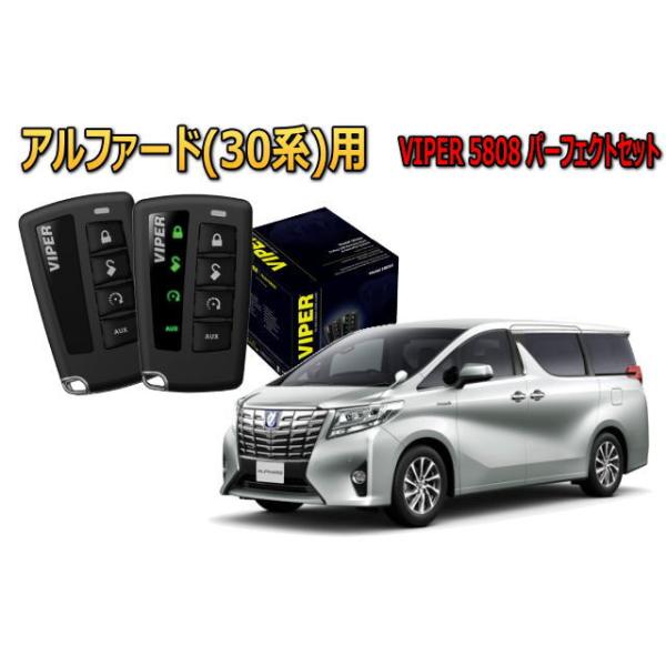 アルファード ALPHARD 30系 セキュリティー VIPER 5808V バイパー