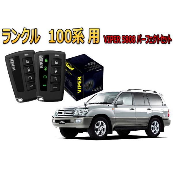 ランドクルーザー ランクル 100系 セキュリティー VIPER 5808V