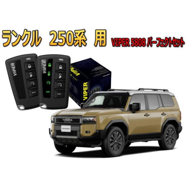 ランドクルーザー ランクル 250系 セキュリティー VIPER 5808V