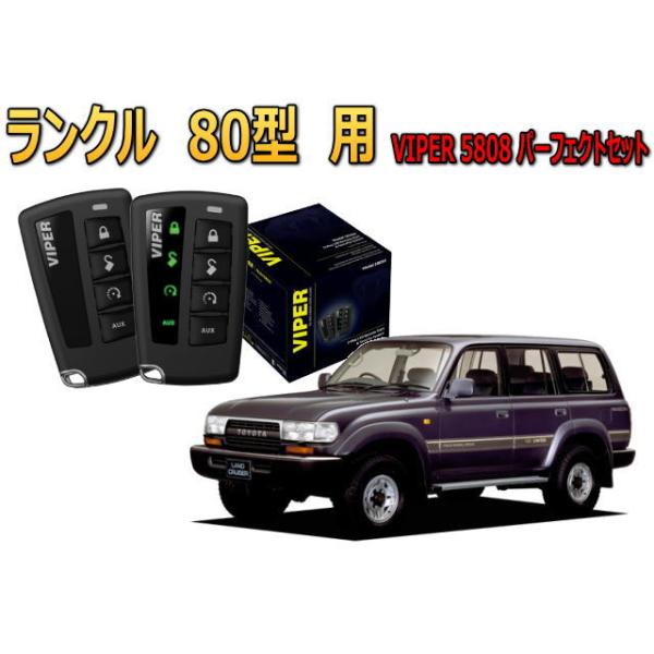 ランドクルーザー ランクル 80系 ガソリン車 ディーゼル車 対応