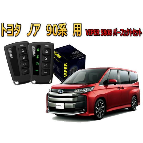 NOAH ノア 90系 セキュリティー VIPER 5808V バイパー キャン 