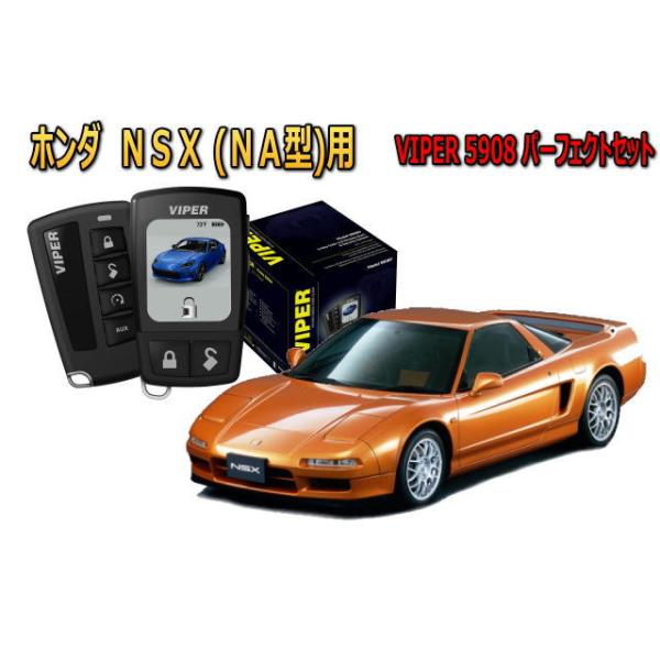 NSX ホンダ NA系 セキュリティー VIPER 5908V バイパー リレーアタック