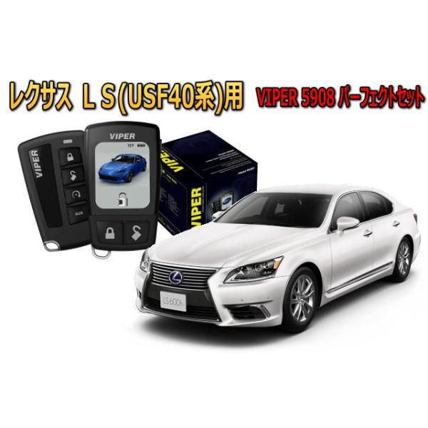 レクサス（LEXUS） LEXUS LS460 LS600 LS 40系 セキュリティー VIPER