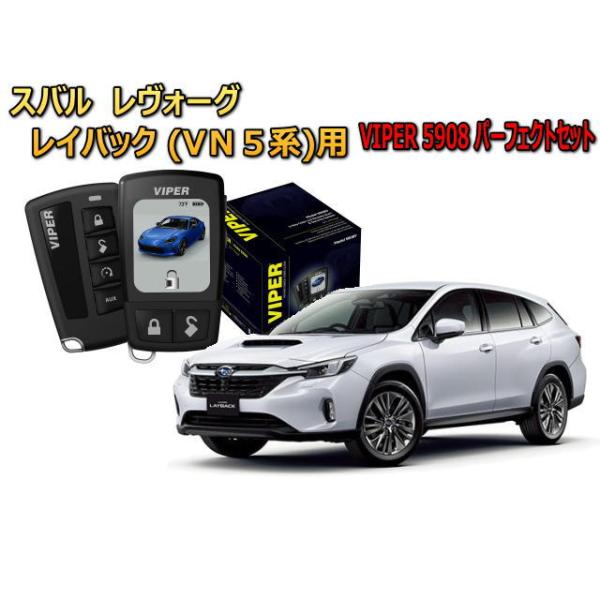 レヴォーグ レイバック RAYBACK VN5系 セキュリティー VIPER 5908V バイパー キャンインベーダー リレーアタック 盗難防止