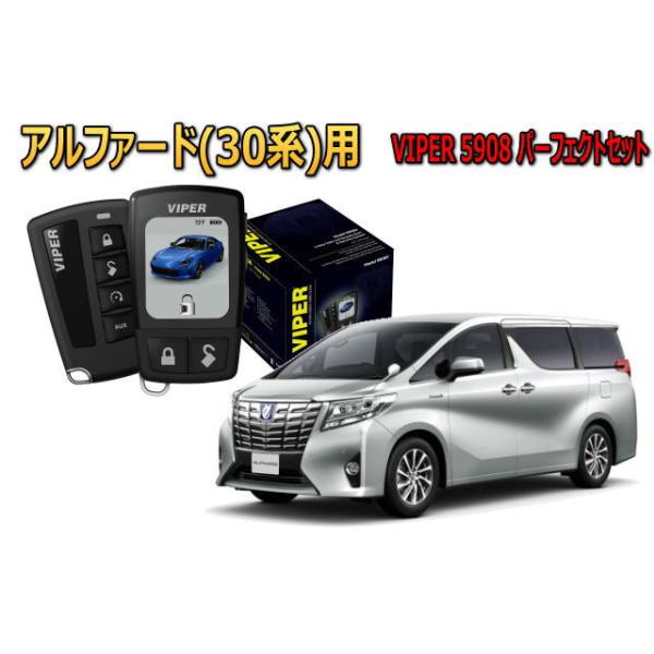 アルファード ALPHARD 30系 セキュリティー VIPER 5908V バイパー