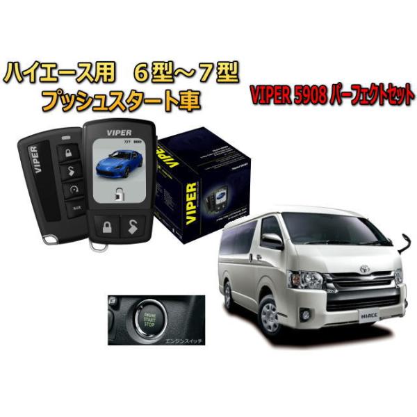 ハイエース HIACE 200系 6型 7型 セキュリティー VIPER 5908V バイパー