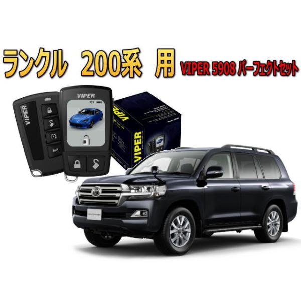 ランドクルーザー ランクル 200系 セキュリティー VIPER 5908V