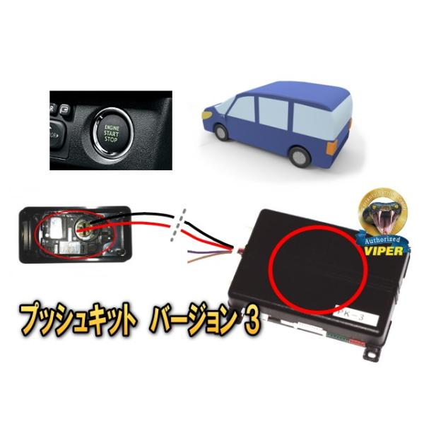 プッシュキットバージョン3【スペアキー必要タイプ】配線が簡単になっ