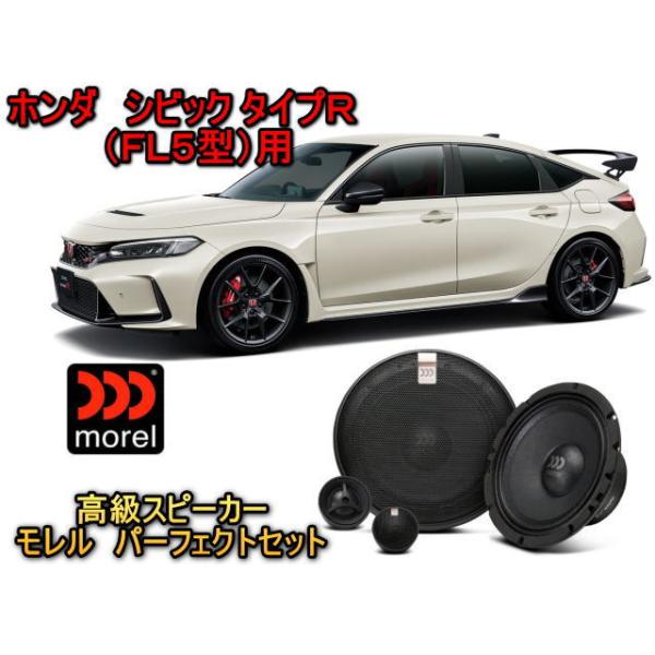 ホンダ シビック タイプＲ (CIVIC TYPR R) FL5型 スピーカーセット MOREL（モレル）MAXIMO ULTRA 602 HE 超高音質