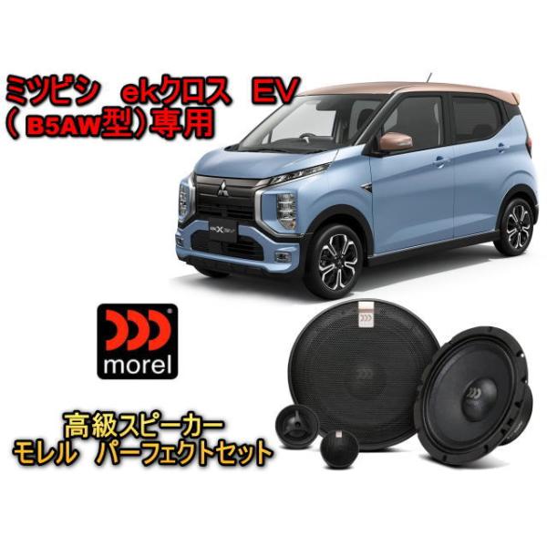 三菱（ミツビシ） ek X EV(ｅｋクロスＥＶ) B5AW スピーカーセット MOREL（モレル）MAXIMO ULTRA 602 HE 超高音質