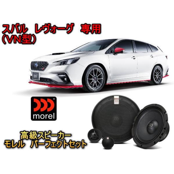 スバル(SUBARU) レヴォーグ（LEVORG） 専用 スピーカーセット MOREL（モレル）MAXIMO ULTRA 602 HE　専用バッフル付 クリアな