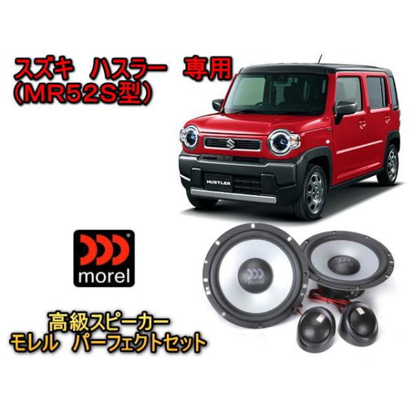スズキ(SUZUKI) ハスラー(HUSTLER) MR52S/MR92S スピーカーセット MOREL（モレル）MAXIMO ULTRA 602 HE クリア