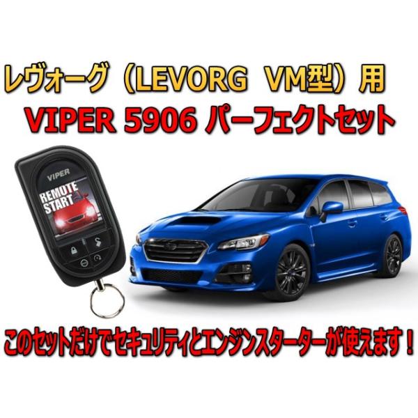 バイパー Viper5906V （新Viper5904 ）☆業販価格☆●日本語取説+DIY要領書●無料車種別配線図