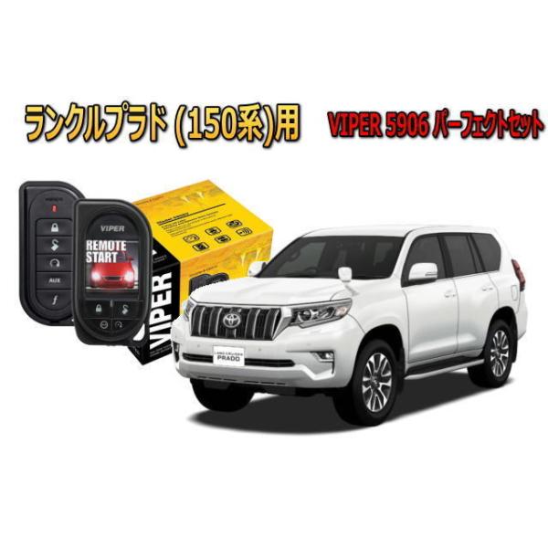 トヨタ　ランクルプラド PRADO カーセキュリティ VIPER 5906Vセット CANインベーダー　リレーアタック対策　エンジンスターター